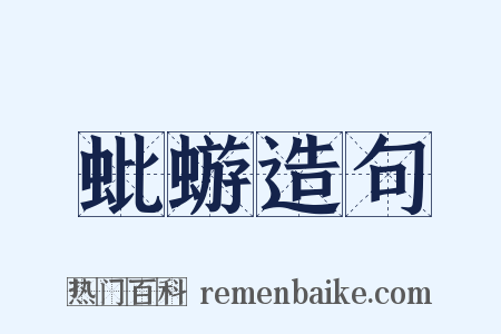 蚍蝣造句是什么意思的图片